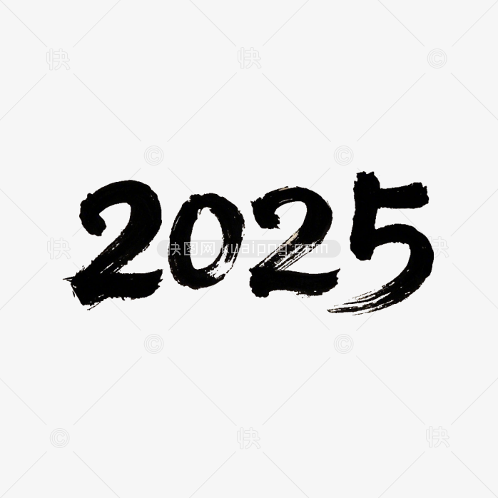 2025毛笔字体