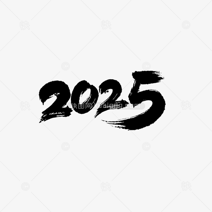 快图网原创2025毛笔字