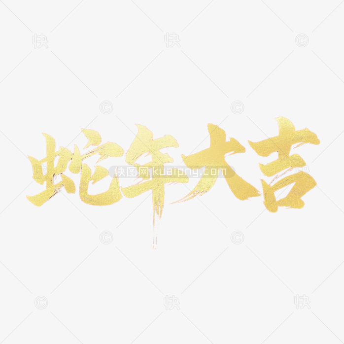 快图网原创索年大吉字体