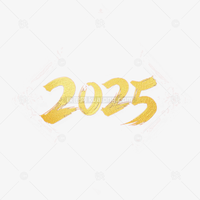 快图网原创2025金色毛笔字