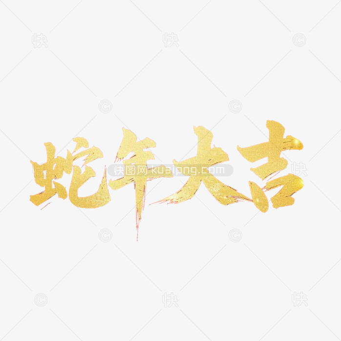 快图网原创蛇年大吉毛笔字