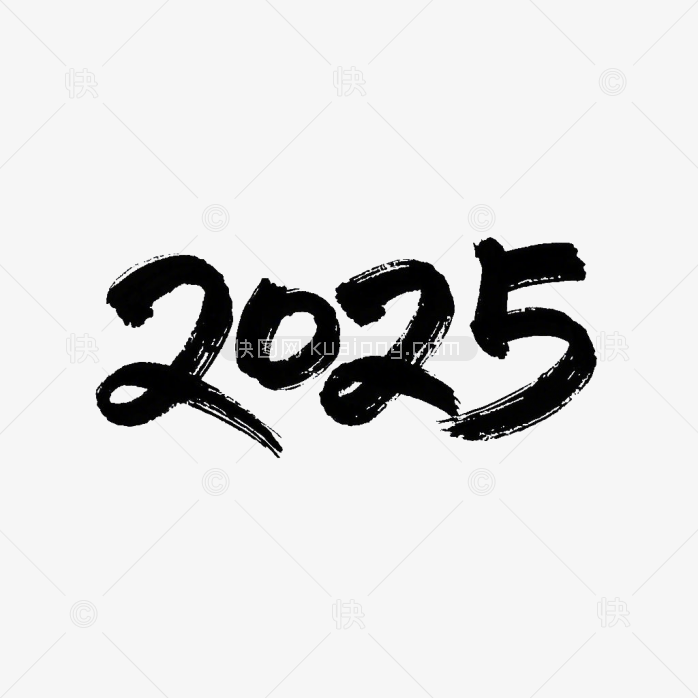 快图网原创2025毛笔字体