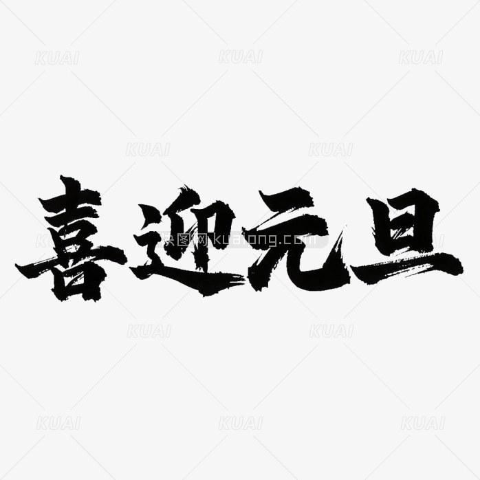 原创喜迎元旦毛笔字体