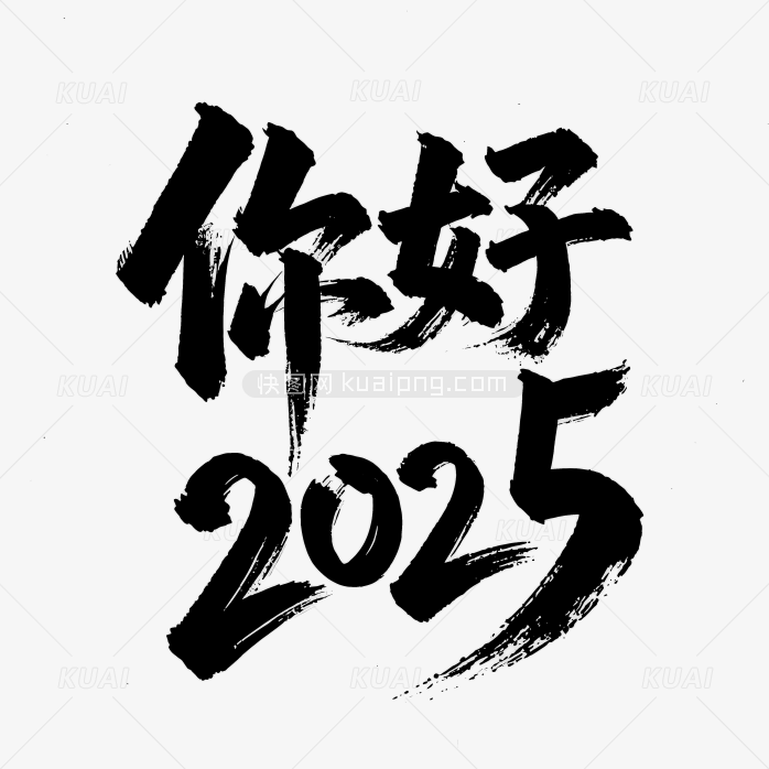 快图网原创你好2025毛笔字