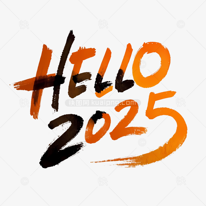 原创hello2025毛笔字体