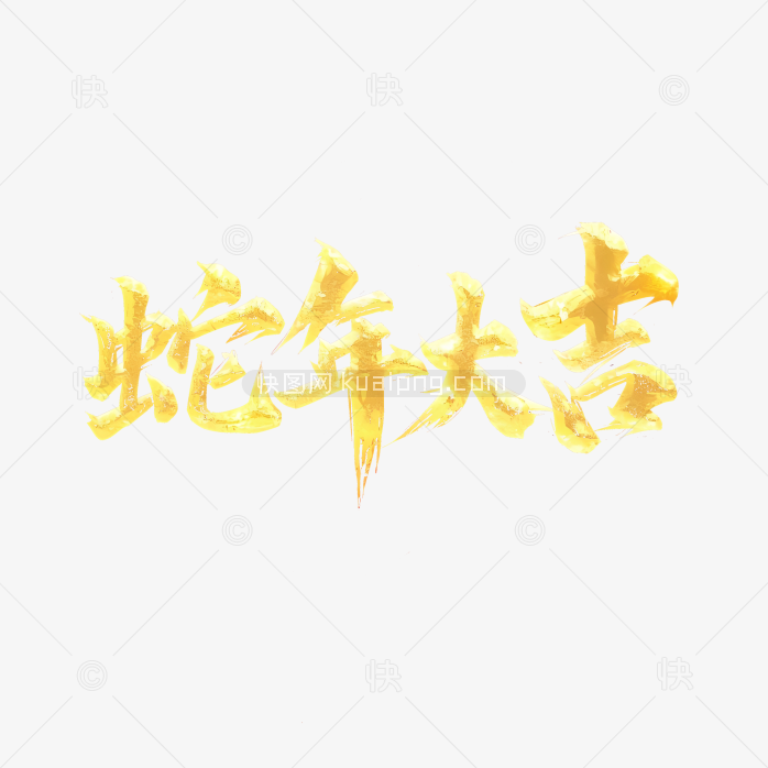 原创金色蛇年大吉毛笔字