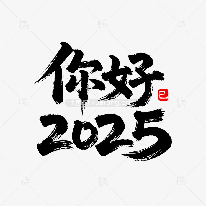 快图网独家原创你好2025毛笔字体