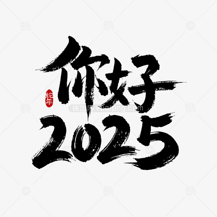 快图网独家原创你好2025艺术字体