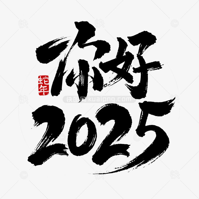 快图网原创你好2025字体