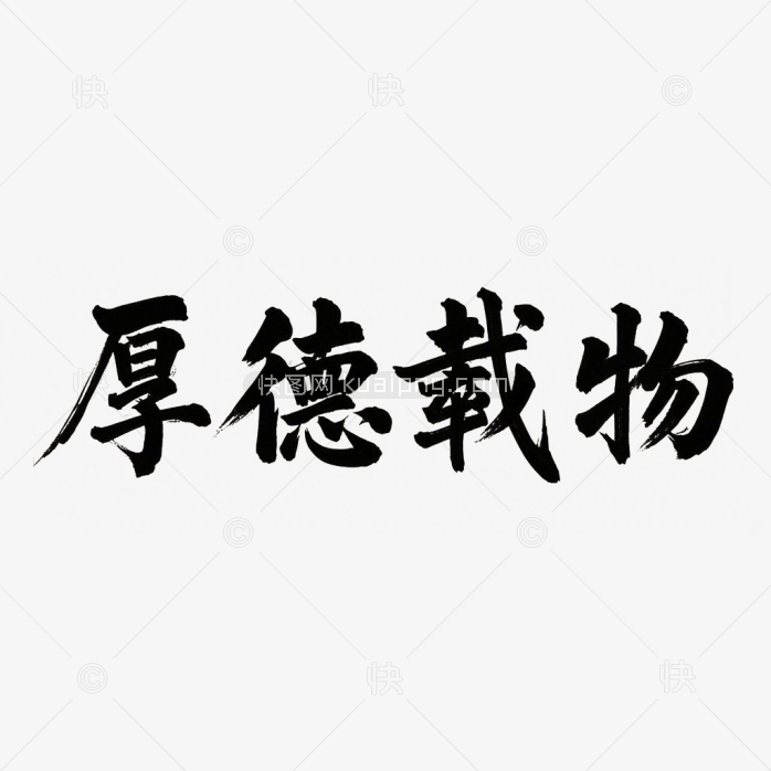 快图网原创厚德载物毛笔字