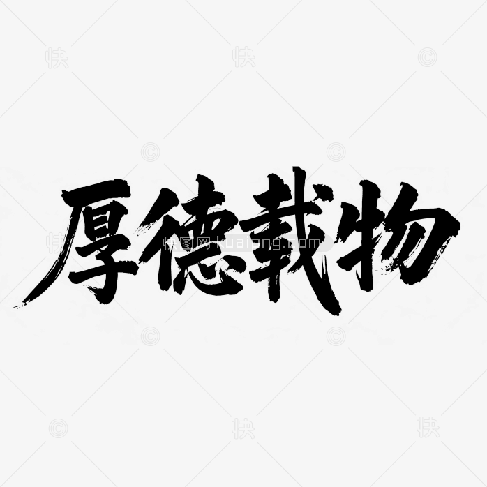 快图网原创厚德载物毛笔字