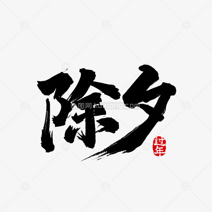 快图网原创除夕毛笔字