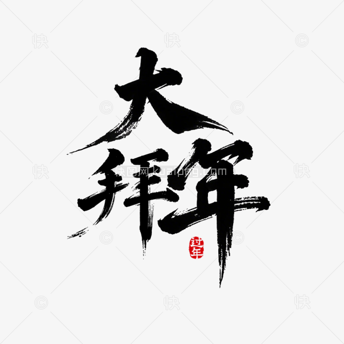 快图网原创大拜年毛笔字