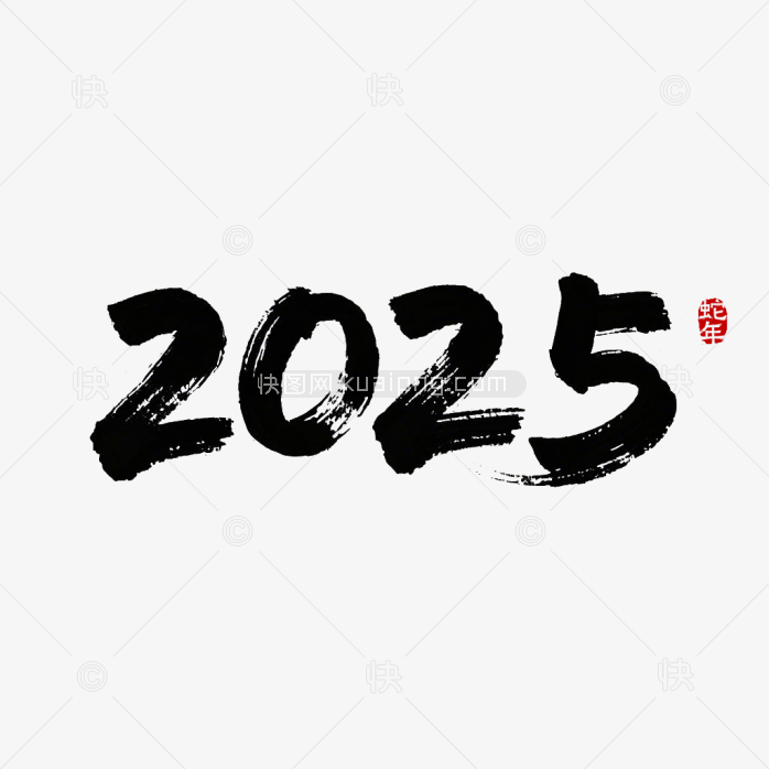 原创2025年毛笔字体