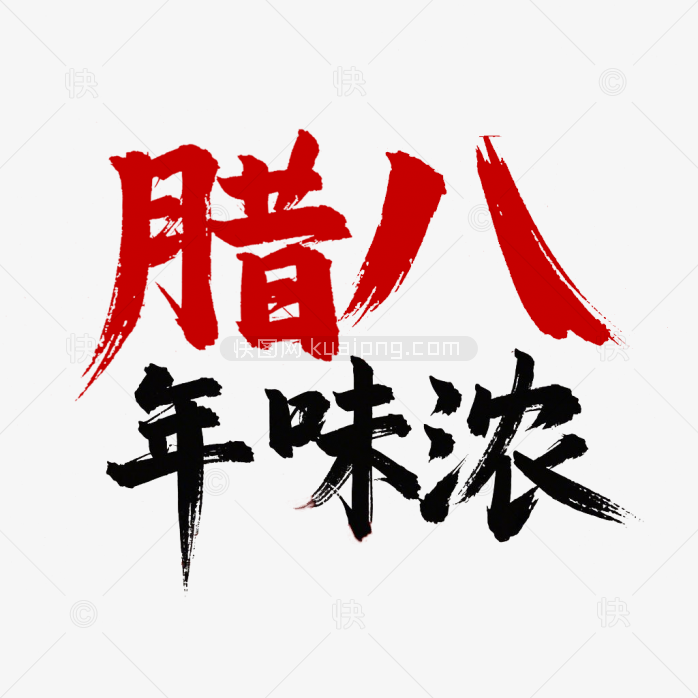 腊八节年味浓毛笔字