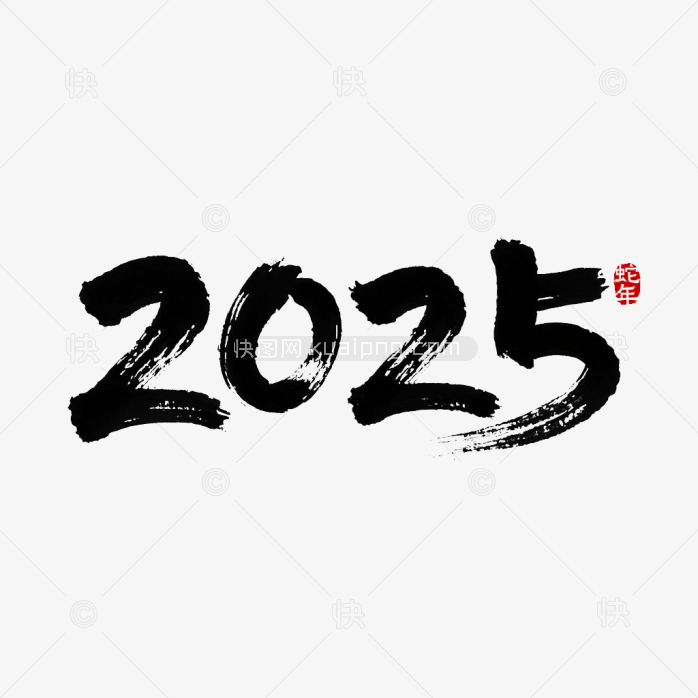 原创2025毛笔字体