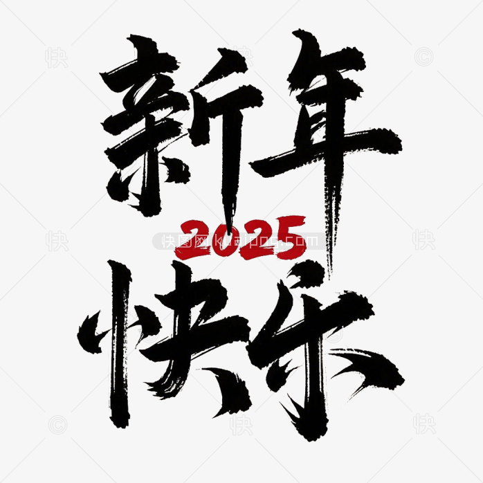 2025新年快乐毛笔字