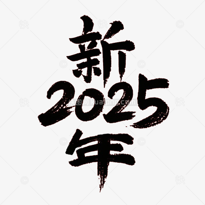 快图网原创2025新年毛笔字