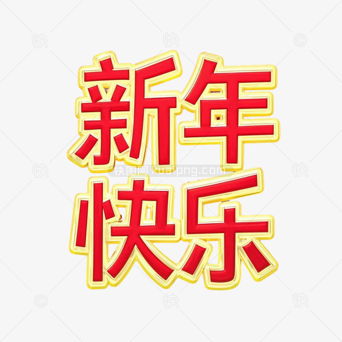 红色新年快乐字体