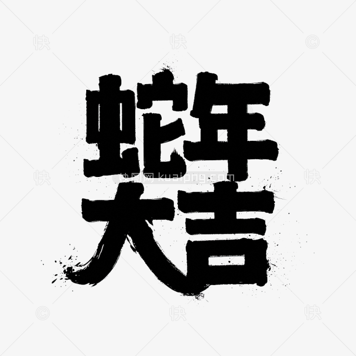 原创蛇年大吉艺术字