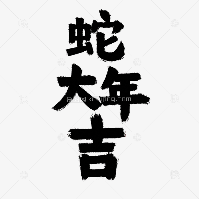 原创蛇年大吉字体