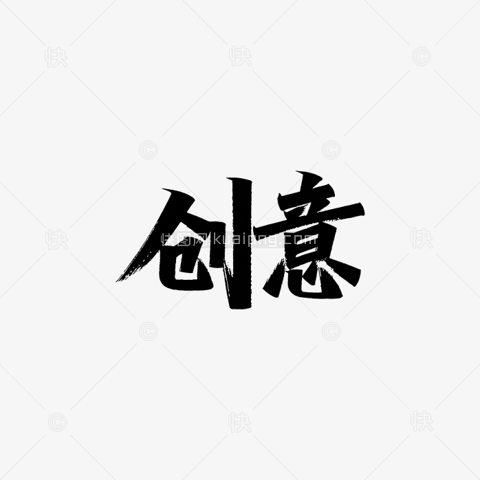 原创创意毛笔字体