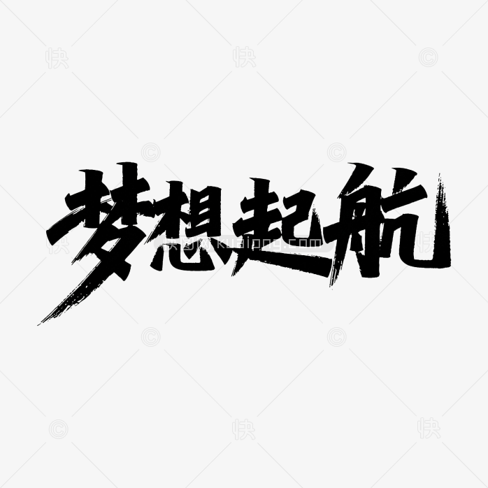 原创梦想起航毛笔字体