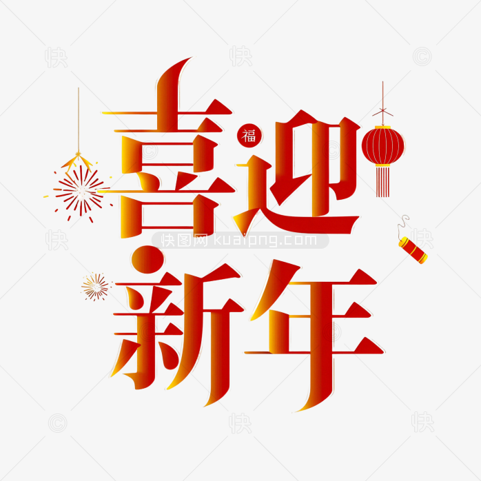 快图网原创喜迎新年艺术字