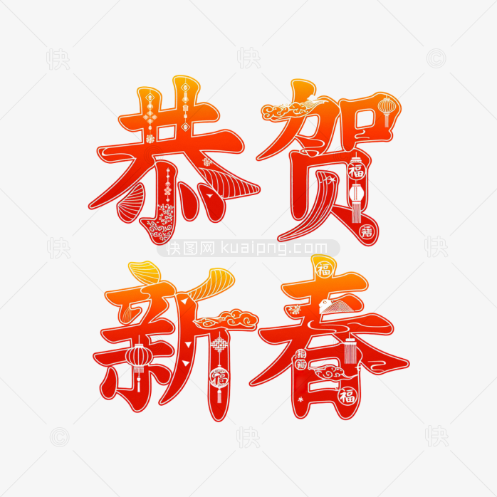 原创恭贺新春艺术字