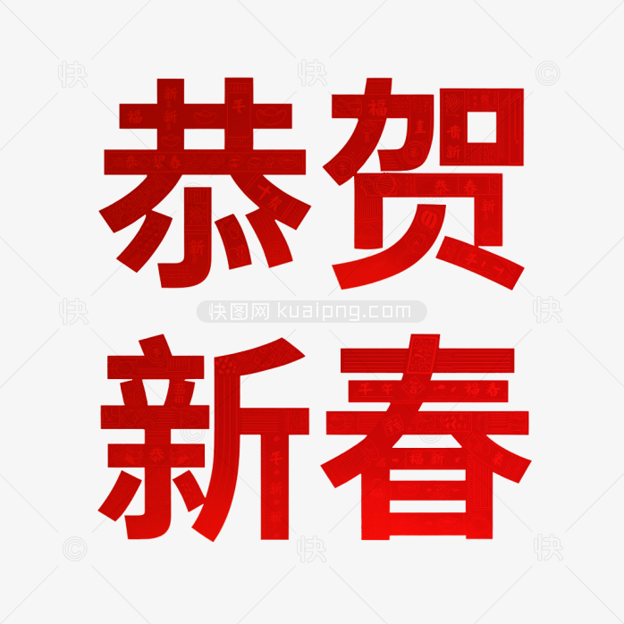 恭贺新春艺术字