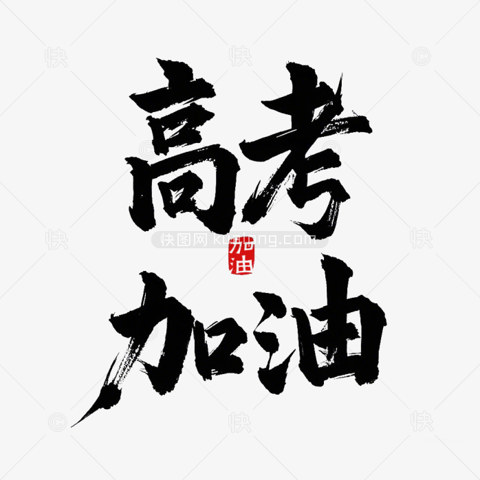 原创高考加油毛笔字