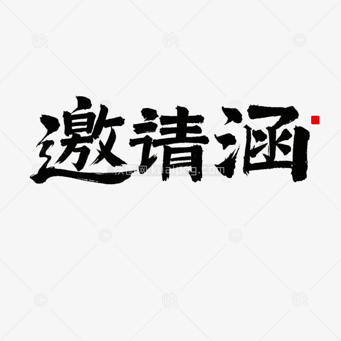 原创邀请涵毛笔字