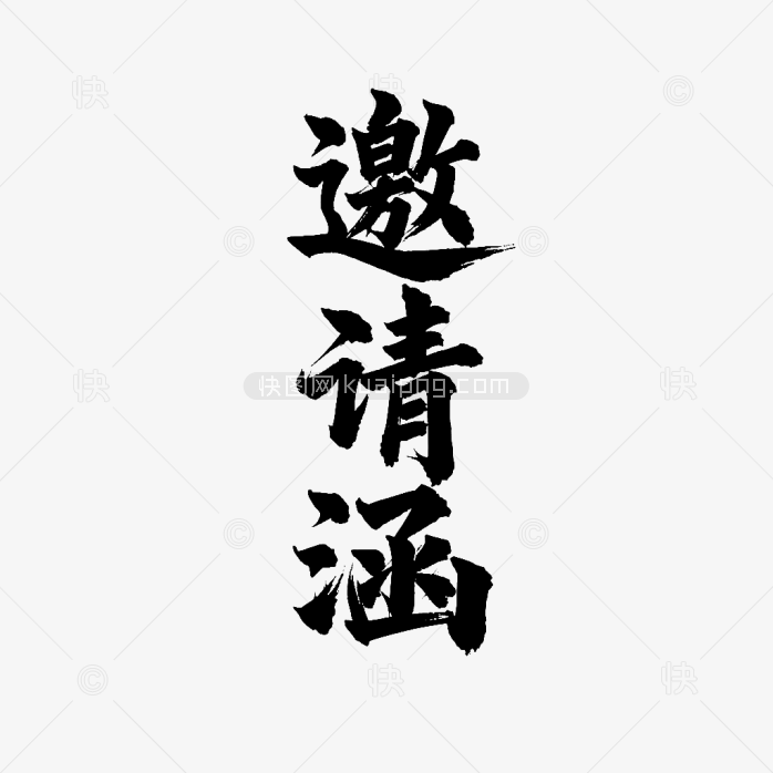 邀请涵毛笔字