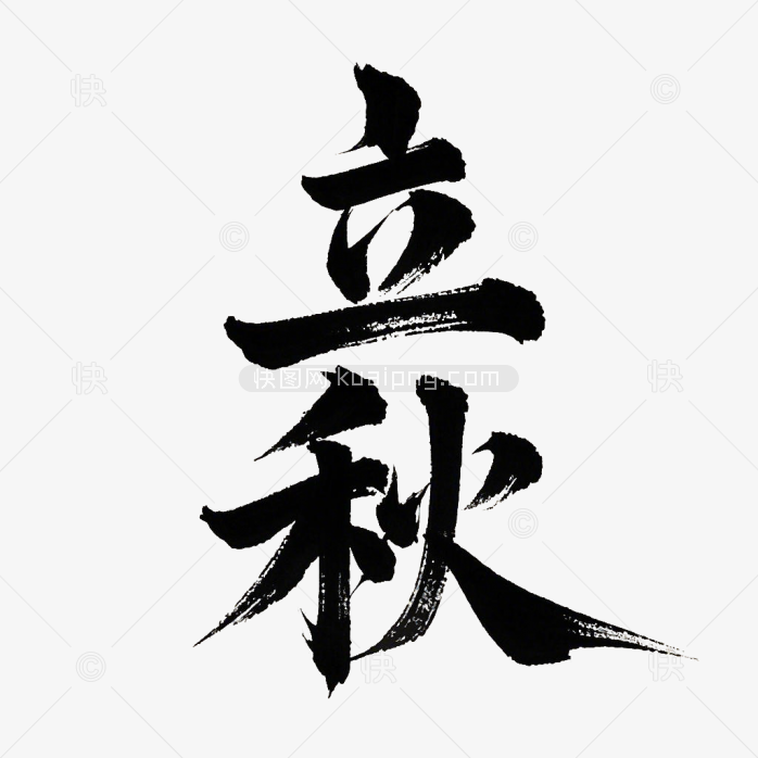 原创立秋毛笔字