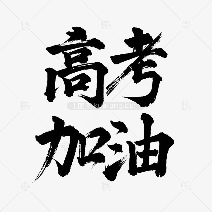 原创高考加油艺术毛笔字