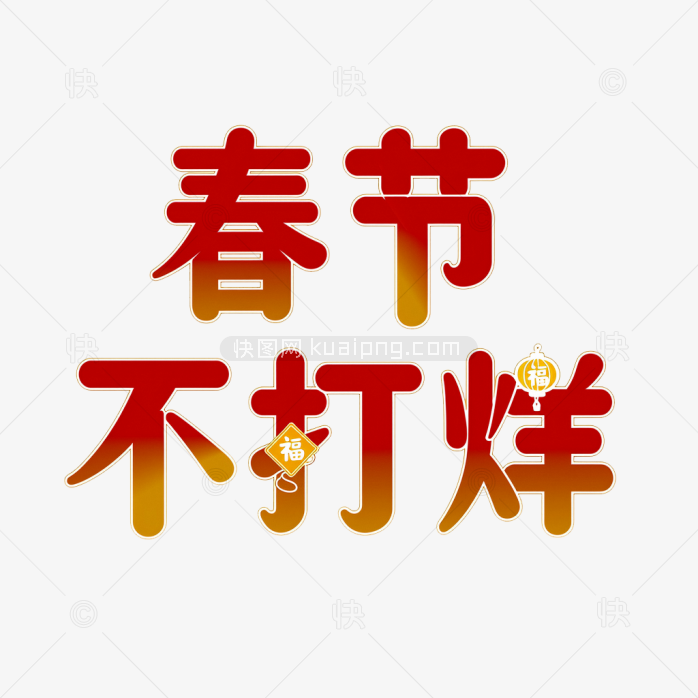 快图网原创春节不打烊字体