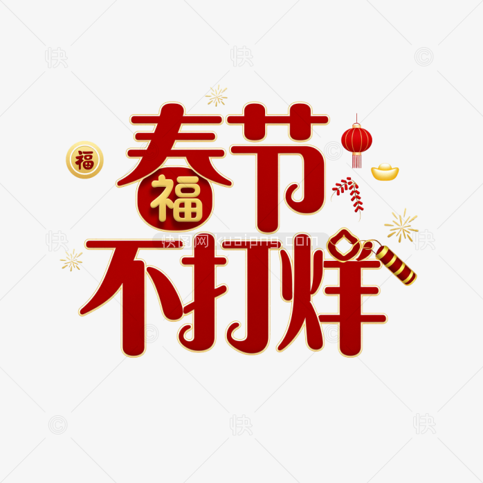 原创春节不打烊艺术字