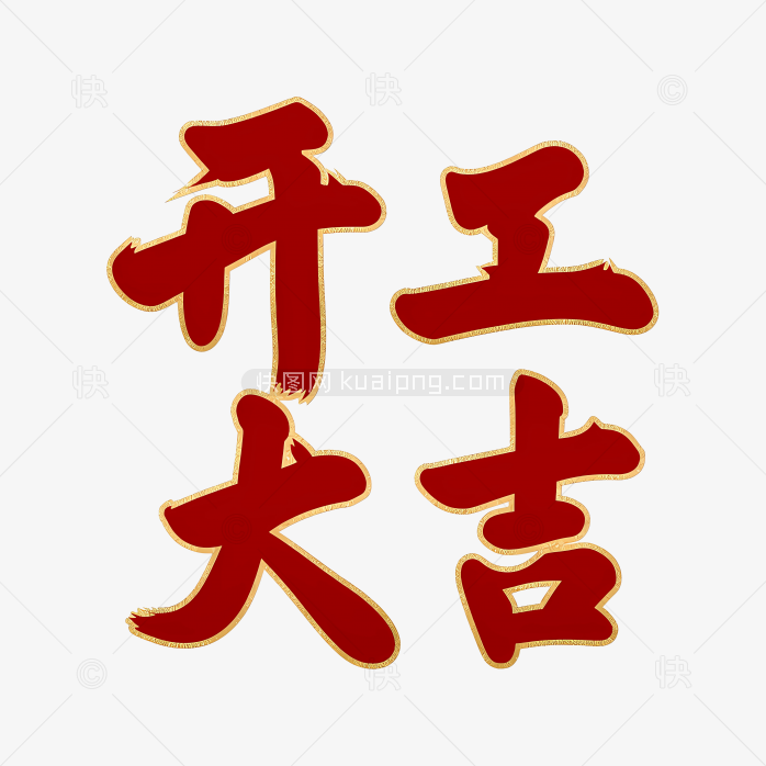 快图网原创开工大吉艺术字