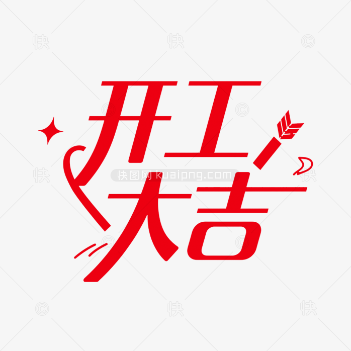 原创开工大吉艺术字