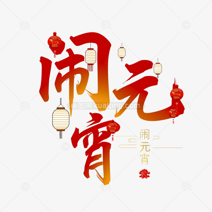 快图网原创闹元宵艺术字