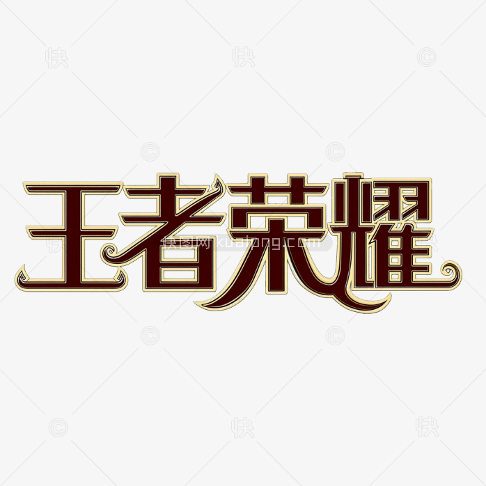 原创王者荣耀字体