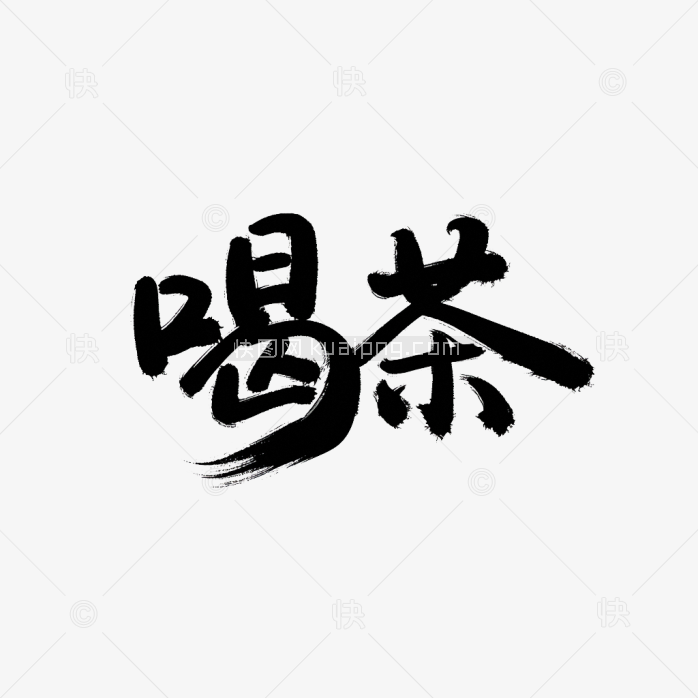 原创毛笔喝茶艺术字