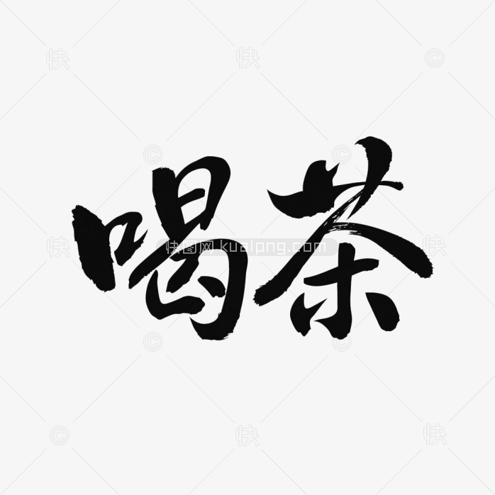 原创喝茶毛笔字