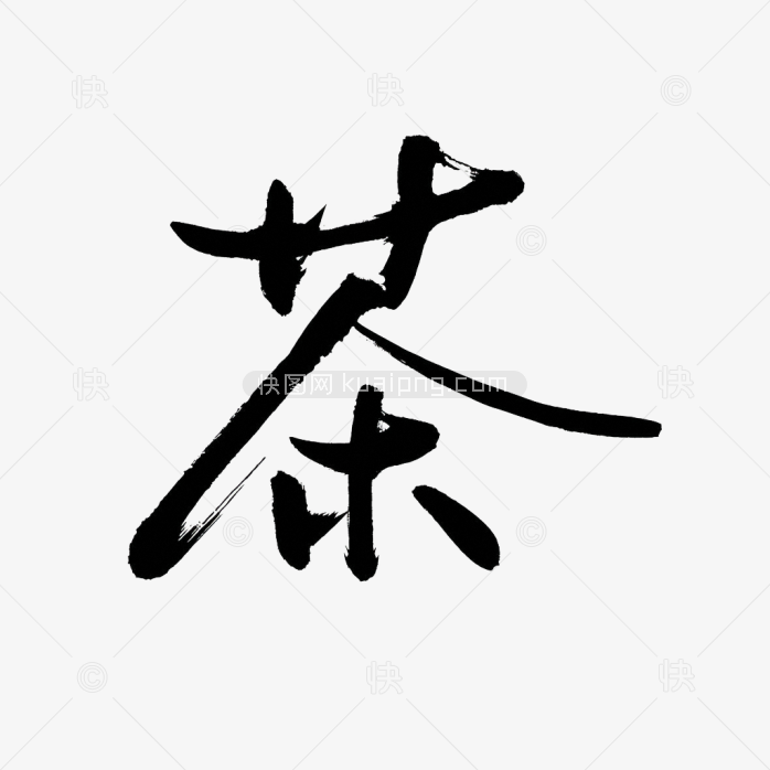 原创毛笔字茶字