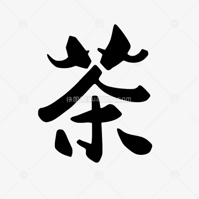 原创茶字艺术字