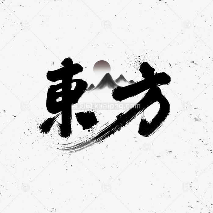 快图网原创东方毛笔字