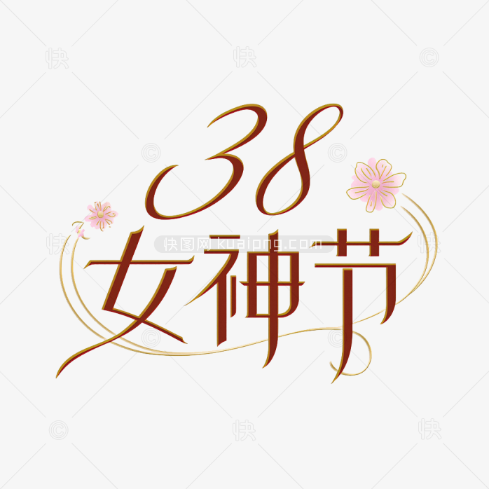 快图网原创38女神节艺术字