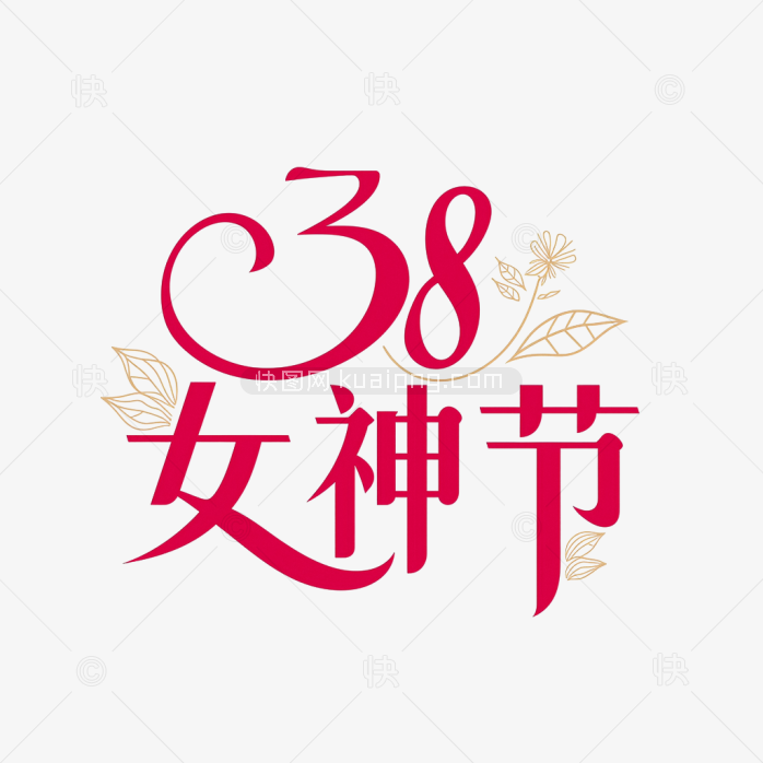 快图网原创38女神节创意字体