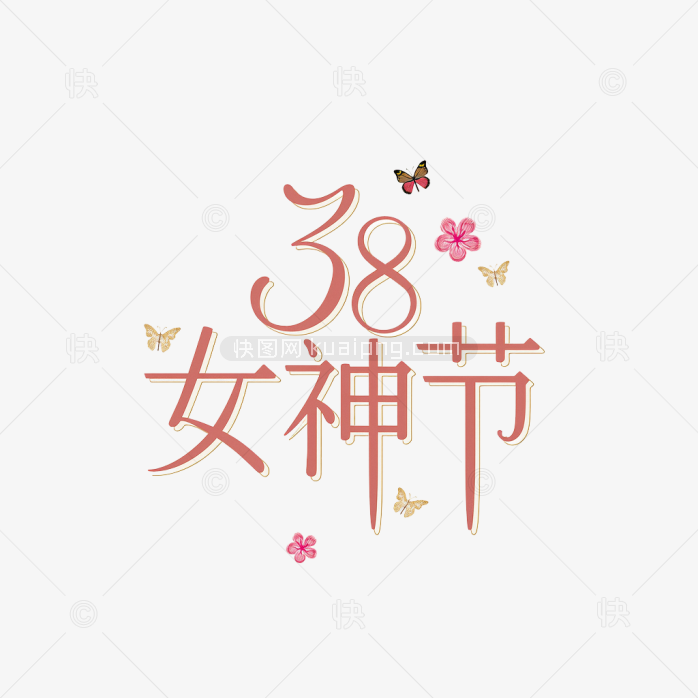 快图网原创38女神节创意字体