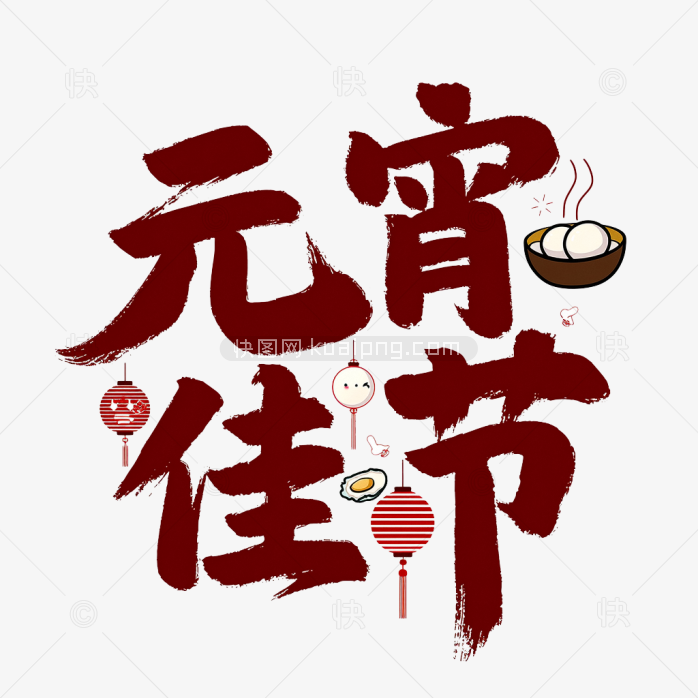 快图网原创元宵佳节毛笔字设计